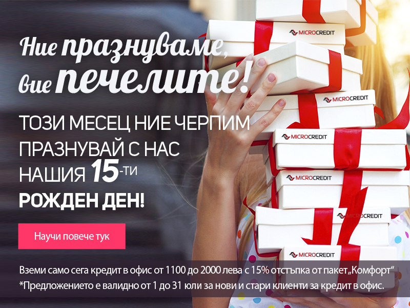 Промоция "Ние празнуваме, вие печелите!" | Микро Кредит